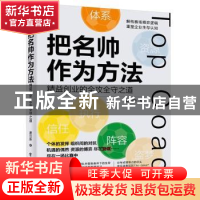 正版 把名帅作为方法——精益创业的全攻全守之道 唐日新 电子工