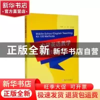 正版 中学英语教学锦囊100法 文俊 吴荣铭 苏州大学出版社 978756