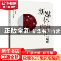 正版 新媒体内容生产与编辑 杨嫚 西南大学出版社 9787569714104