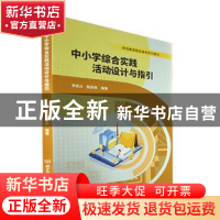 正版 中小学综合实践活动设计与指引 李兆义,杨彦栋编著 北京理