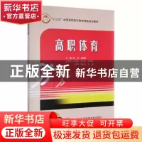 正版 高职体育 卓倪,段翊君主编 北京交通大学出版社 9787512142