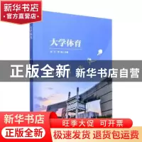 正版 大学体育 徐飞,李俊主编 安徽大学出版社 9787566424631 书