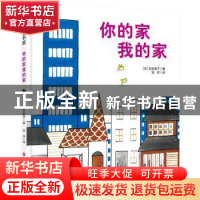 正版 你的家我的家 [日]加古里子 北京科学技术出版社 97875714