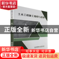 正版 土木工程施工组织与管理 杜向琴主编 北京理工大学出版社 97