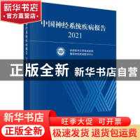 正版 中国神经系统疾病报告 2021 首都医科大学宣武医院,国家神