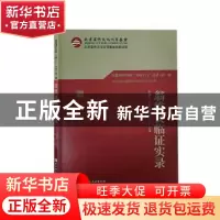 正版 翁维良临证实录 翁维良,李秋艳,高蕊主编 北京科学技术出