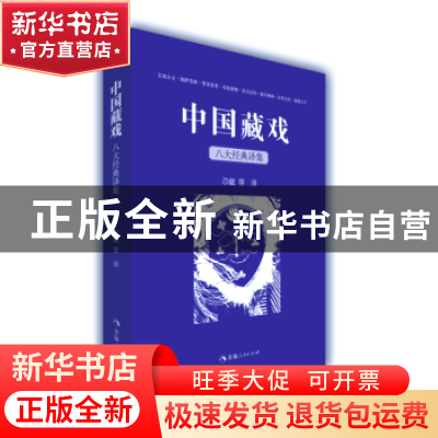 正版 中国藏戏:八大经典译集 尕藏等译 青海人民出版社 97872250