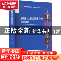 正版 胸膜与纵隔疑难少见病例精解 曾惠清曾运祥 科学技术文献出