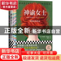 正版 神谕女士 [加] 玛格丽特·阿特伍德,谢佳真 译,读客文化