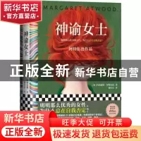 正版 神谕女士 [加] 玛格丽特·阿特伍德,谢佳真 译,读客文化
