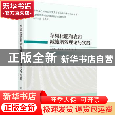 正版 苹果化肥和农药减施增效理论与实践 姜远茂,葛顺峰,仇贵生