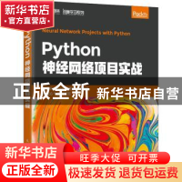 正版 Python神经网络项目实战 詹姆斯·洛伊(James Loy) 人民邮