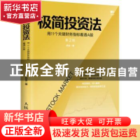 正版 极简投资法:用11个关键财务指标看透A股(第2版) 杨金著 人民