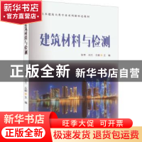 正版 建筑材料与检测 张琴、刘兰、左颖 清华大学出版社 9787302