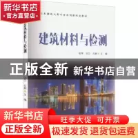 正版 建筑材料与检测 张琴、刘兰、左颖 清华大学出版社 9787302