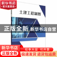 正版 土建工程制图 范磊,宋小艳,王娜主编 北京理工大学出版社