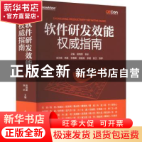 正版 软件研发效能权威指南 茹炳晟,张乐 主编 电子工业出版社