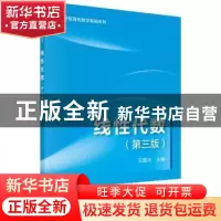 正版 线性代数(第3版) 王国兴主编 科学出版社 9787030729057 书