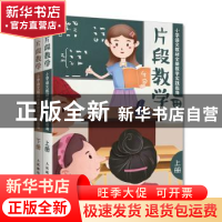 正版 片段教学:小学语文教材全新教学实践指导 何捷主编 人民邮