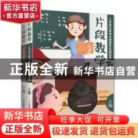 正版 片段教学:小学语文教材全新教学实践指导 何捷主编 人民邮