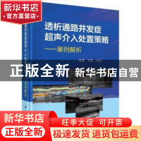 正版 透析通路并发症超声介入处置策略:案例解析 吴限,叶红编著