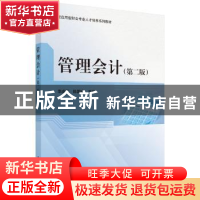 正版 管理会计 李成云,陈国金主编 科学出版社 9787030639240 书