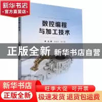 正版 数控编程与加工技术 张淑玲,赵红美主编 北京理工大学出版
