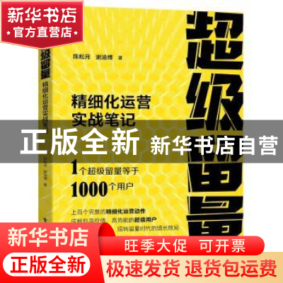 正版 超级留量:精细化运营实战笔记 陈松月 谢涵博 电子工业出版