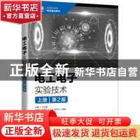 正版 电工电子实验技术(上)(本科) 常春耘 顾艳丽 王正元 孙科学