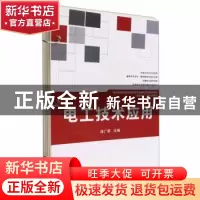 正版 电工技术应用 庞广富主编 北京理工大学出版社 978757631590