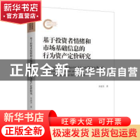 正版 基于投资者情绪和市场基础信息的行为资产定价研究 李进芳著