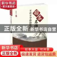 正版 国医名师不育不孕诊治绝技 陈其华主编 科学技术文献出版社