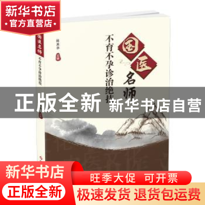 正版 国医名师不育不孕诊治绝技 陈其华主编 科学技术文献出版社