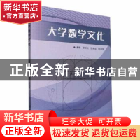 正版 大学数学文化 单妍炎,范海龙,邴淑琴主编 北京理工大学出