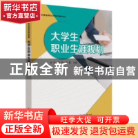 正版 大学生职业生涯规划 刘宇 电子工业出版社 9787121442803 书