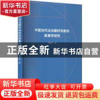 正版 中国当代法治题材电影的叙事学研究 颜研生 文化艺术出版社