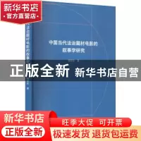正版 中国当代法治题材电影的叙事学研究 颜研生 文化艺术出版社