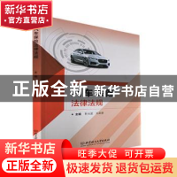正版 汽车保险法律法规 靳光盈,毛英慧主编 北京理工大学出版社