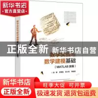 正版 数学实验与数学建模基础(MATLAB实现) 张勇等 电子工业出版