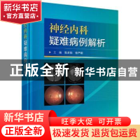 正版 神经内科疑难病例解析 张卓伯,徐严明 科学出版社 978703072