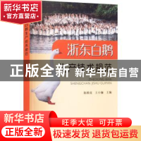 正版 浙东白鹅生产技术规范 陈维虎 ,王小骊 中国农业出版社 978