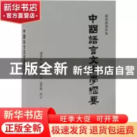 正版 中国语言文字学纲要 孙常叙编著 上海古籍出版社 9787532574