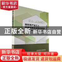 正版 园区新产业工人终身技能生成育训部落构建研究 杨翠明,周李