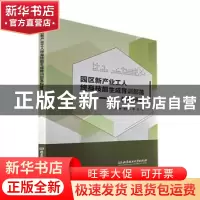 正版 园区新产业工人终身技能生成育训部落构建研究 杨翠明,周李