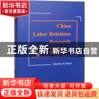 正版 China labor relations research:2021 傅德印 经济科学出