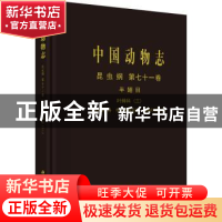 正版 中国动物志.昆虫纲.第七十一卷,半翅目.叶蝉科.三,杆叶蝉