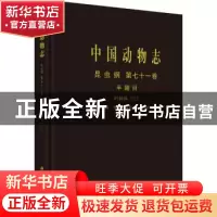 正版 中国动物志.昆虫纲.第七十一卷,半翅目.叶蝉科.三,杆叶蝉