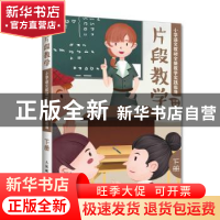 正版 片段教学 小学语文教材全新教学实践指导(下册) 何捷主编