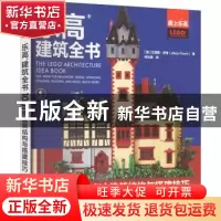 正版 乐高建筑全书:1001例建筑结构与搭建技巧(彩印) (美)艾丽斯·