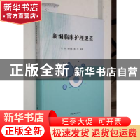正版 新编临床护理规范 张莉,谢雪莲,陈萍编著 汕头大学出版社